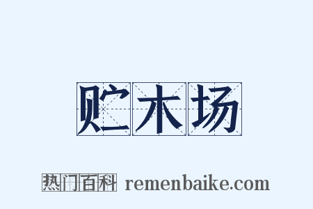 贮木场是什么意思的图片